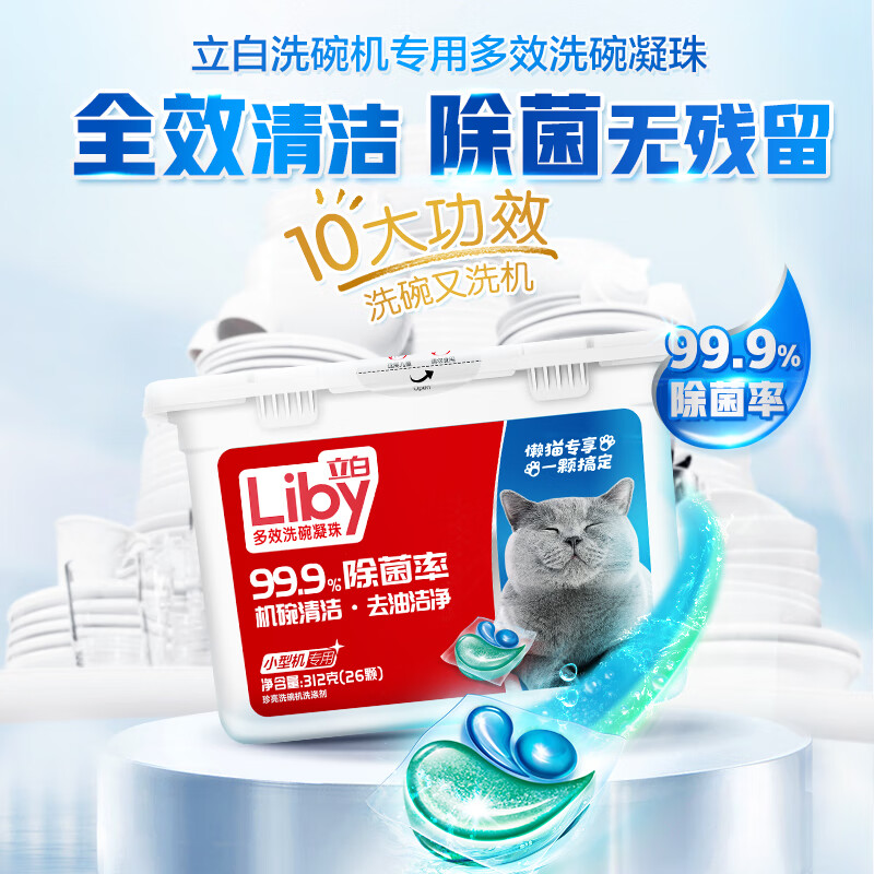 立白珍亮洗碗机专用洗碗凝珠26颗强力除菌深层洁净去重油20分钟快洗