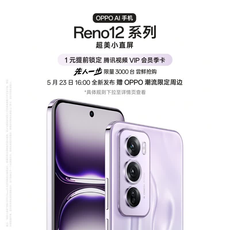 朱一龙代言！OPPO Reno12系列将于23日发布，自称“超美小直屏”_安卓手机_什么值得买