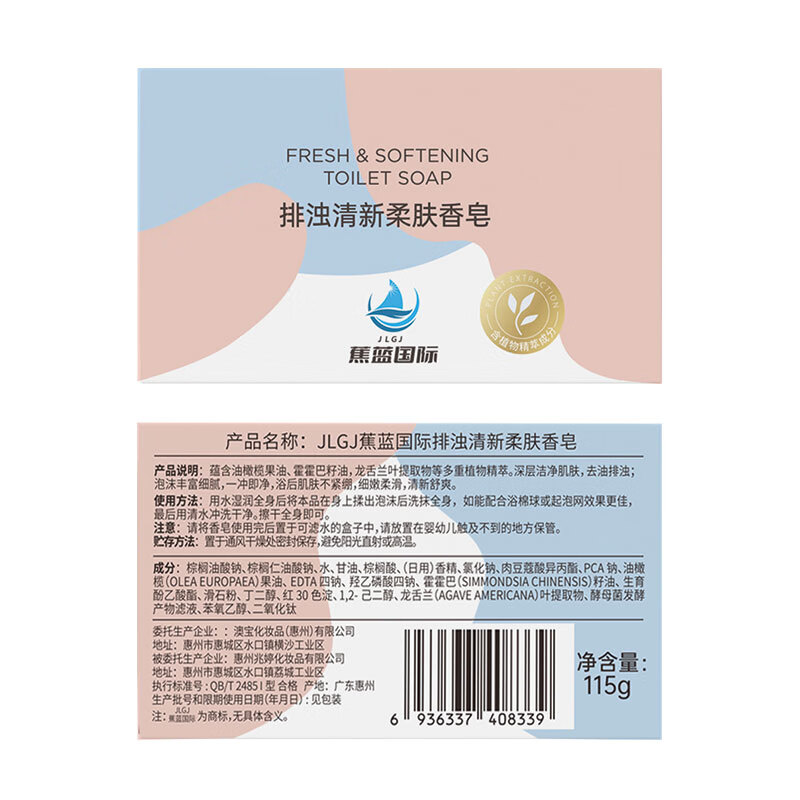 蕉蓝国际JLGJ蕉蓝国际排浊清新柔肤香皂