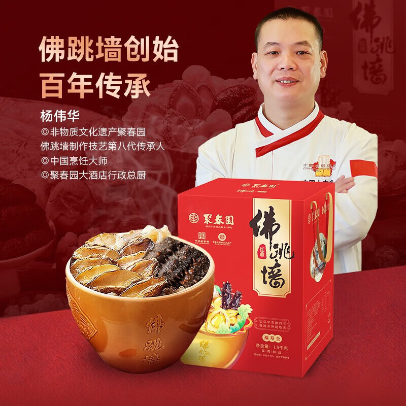 聚春园佛跳墙中华老字号 佳鼎佛跳墙1.5kg海参鲍鱼瑶柱珍贵海鲜三坊七巷 聚春园红鼎佛跳墙 1.5kg 坛装