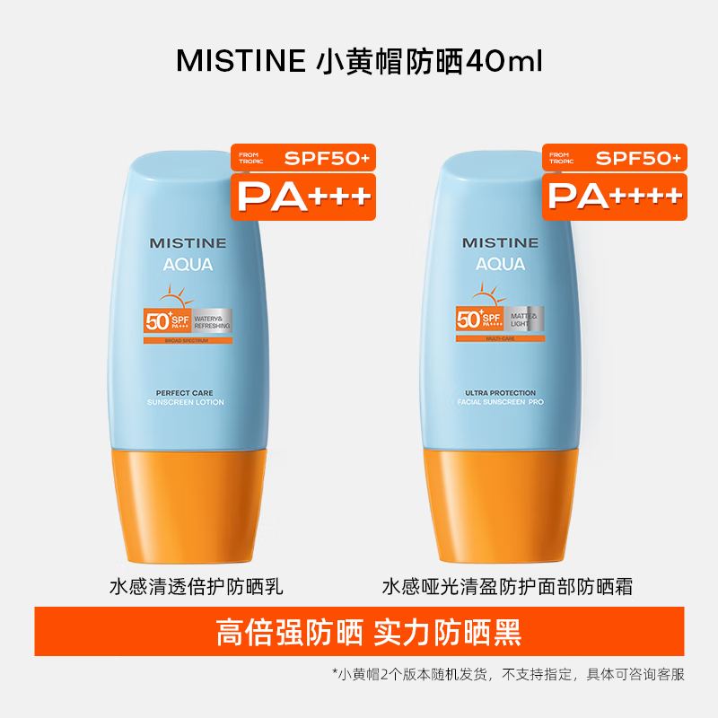 Mistine蜜丝婷小黄帽面部水感养肤防晒霜乳40ml晒后修护spf50+学生军训