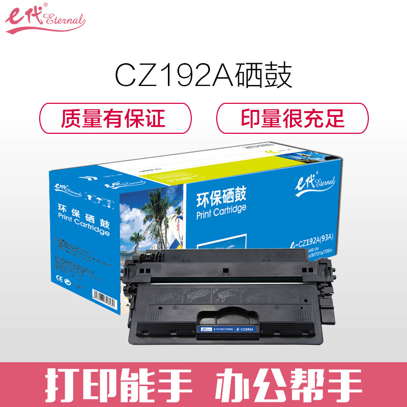 e代经典 CZ192A硒鼓 适用设备标签惠普CZ192A M435nw M701 M706 HP93A硒鼓12000页