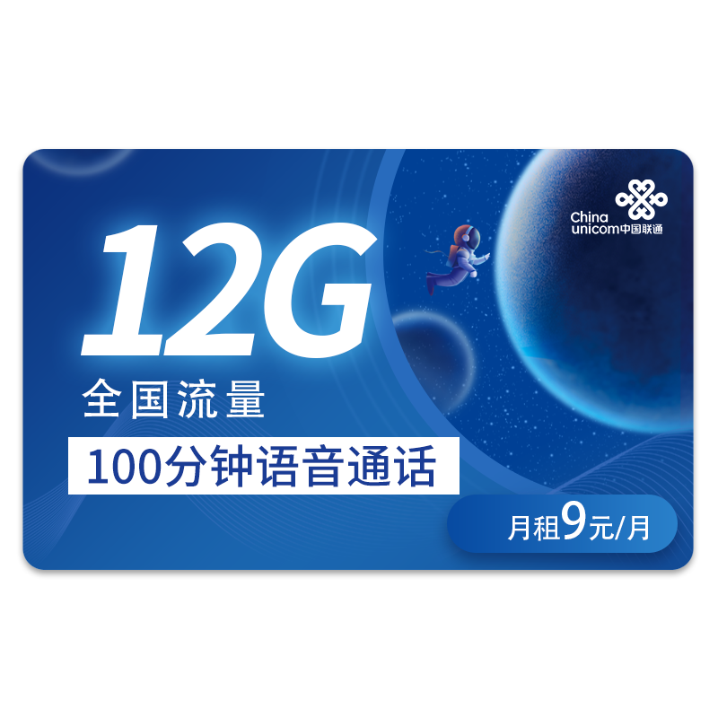 中国联通 天心卡 9元月租 12G全国流量+100分钟+归属地可选