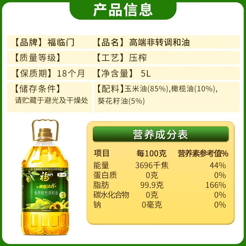 福临门 橄榄清香 食用植物调和油5L 中粮出品