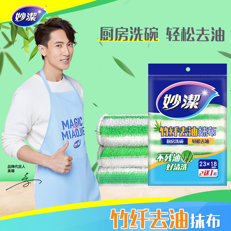 妙洁 竹净去油污抹布 3片装 厨房洗碗布 独特纤维吸油 一冲即净
