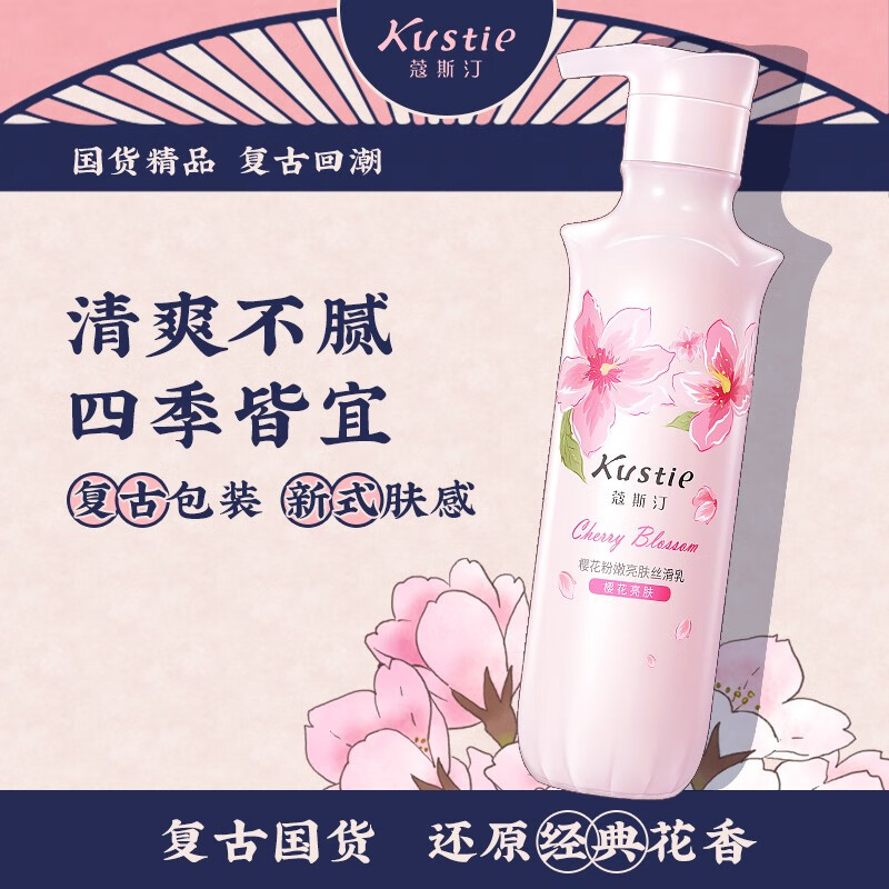 蔻斯汀樱花丝滑身体乳240ml长久留香保湿烟酰胺润肤乳女滋润全身补水