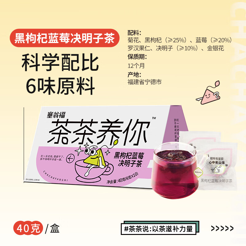 塞翁福 茶茶养你黑枸杞蓝莓决明子茶40g
