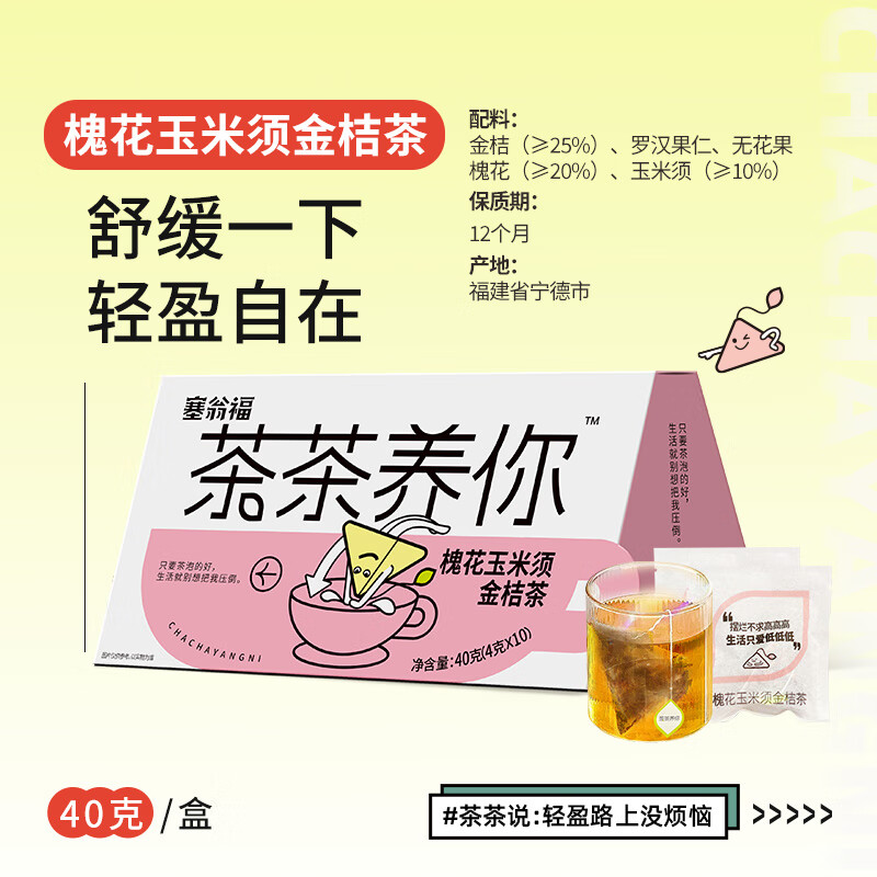 塞翁福 茶茶养你槐花玉米须金桔茶40g