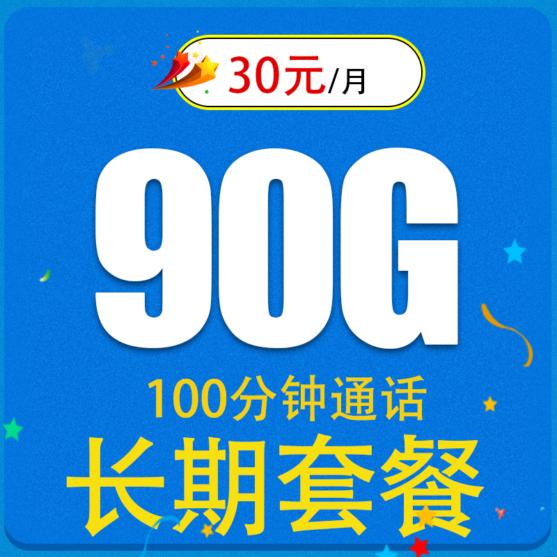 中国联通 锦秋卡 30元90G全国流量不限速+100分钟