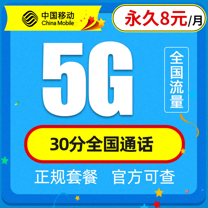 中国移动 花花卡 永久8元月租 5G全国流量+30分钟通话