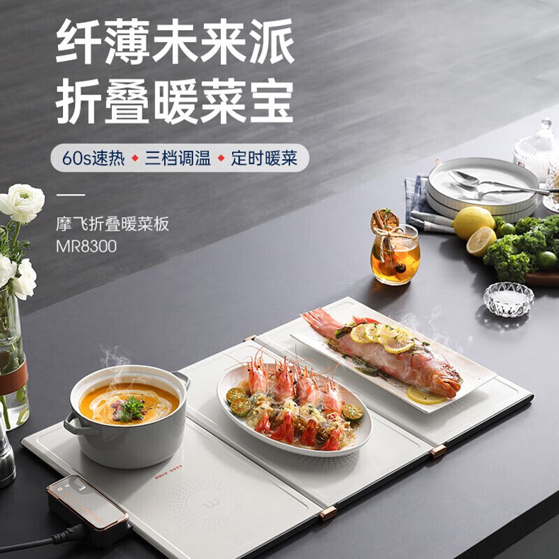 摩飞电器（Morphyrichards）折叠暖菜板热菜板多功能家用方形餐桌饭菜保温板加热暖菜板垫 MR8300