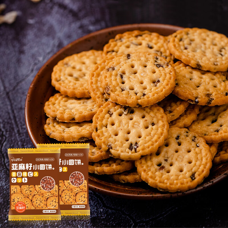 阿婆家的【新款阿婆家的日式亚麻籽小圆饼干网红休闲小零食品 亚麻籽小圆饼【8包】