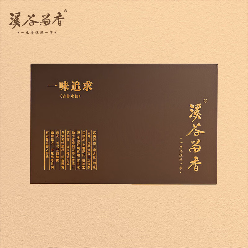 溪谷留香一味追求武夷正岩古井水仙茶叶滋味醇和甘滑礼盒装60g