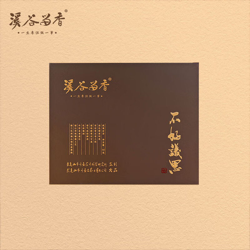 溪谷留香传承系列不好议思武夷岩茶香气悠扬色泽褐润礼盒装50g