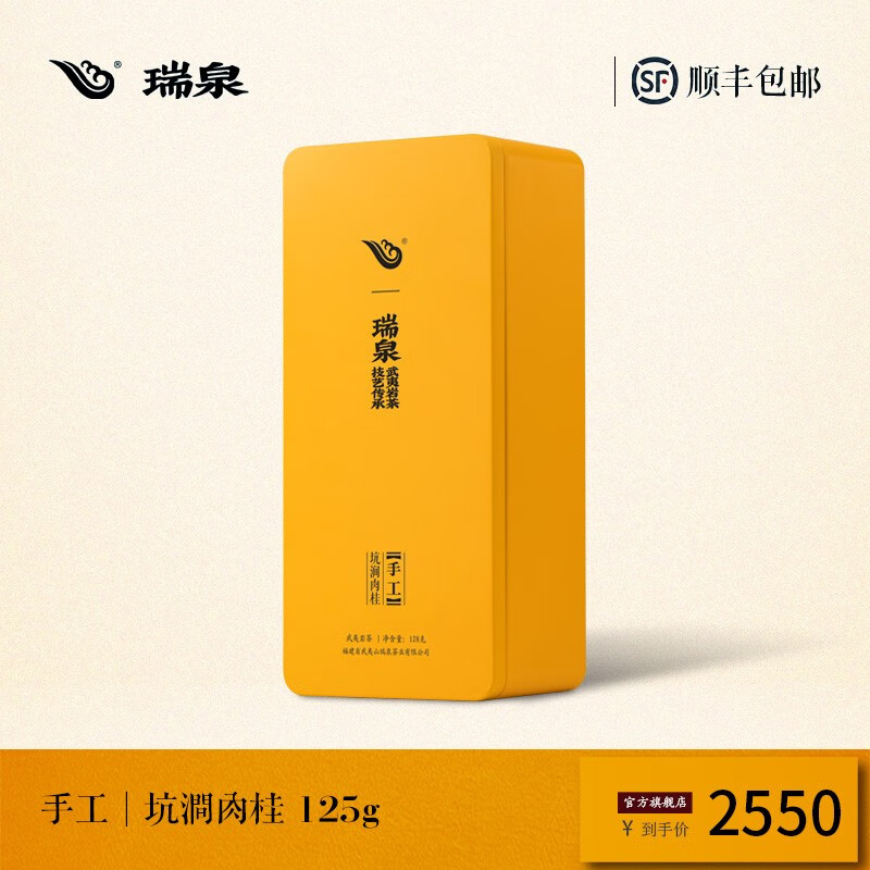 瑞泉岩茶 手工坑涧肉桂 特级武夷山三坑两涧正岩乌龙茶茶叶礼盒装 坑涧肉桂125g8.5g*15袋