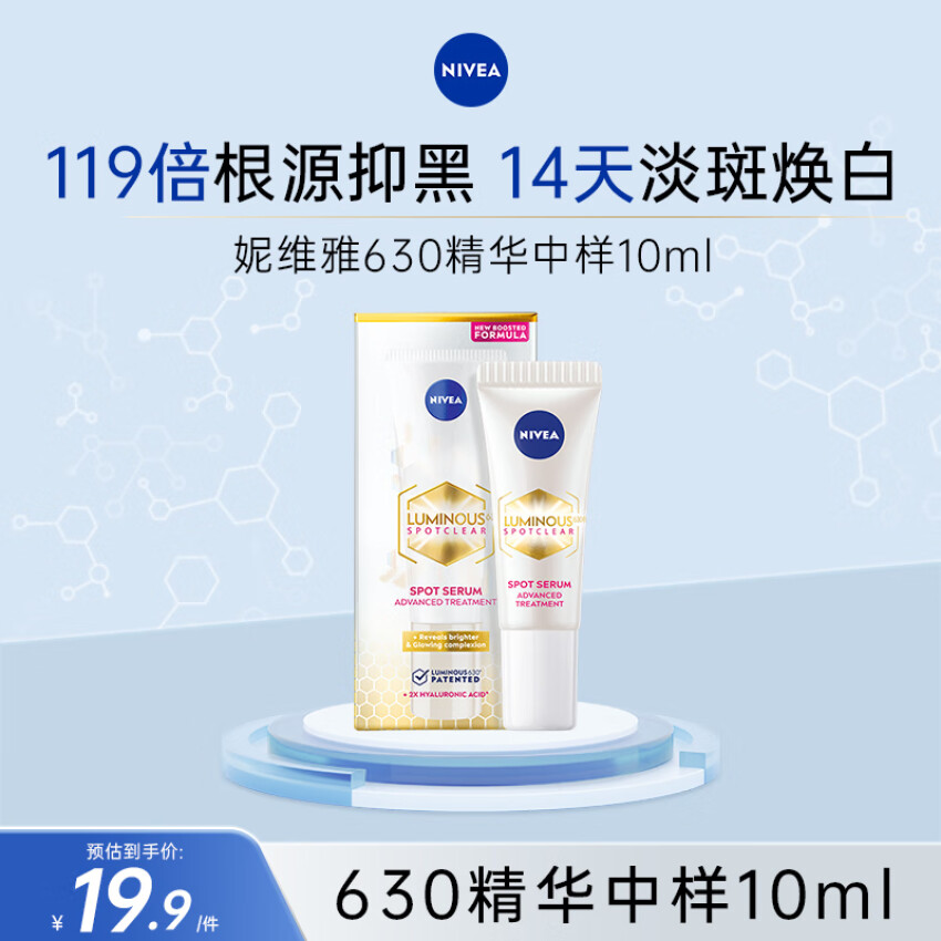 <span>白菜！</span>Nivea 妮维雅 Luminous630 淡斑美白精华 10ml*2支
