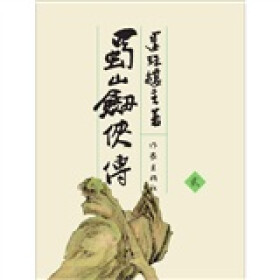 蜀山剑侠传2（下）pdf/doc/txt格式电子书下载