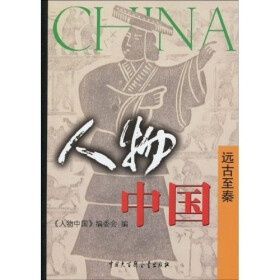 人物中国·远古至秦pdf/doc/txt格式电子书下载