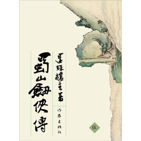 蜀山剑侠传5（上）pdf/doc/txt格式电子书下载