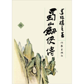 蜀山剑侠传6（下）pdf/doc/txt格式电子书下载