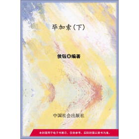 毕加索（下）pdf/doc/txt格式电子书下载