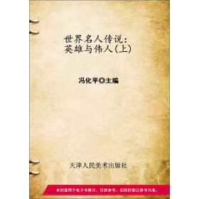 世界名人传说：英雄与伟人（上）pdf/doc/txt格式电子书下载