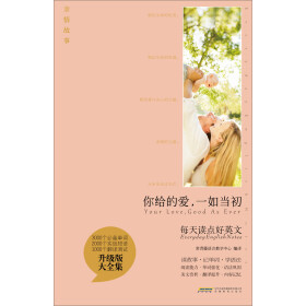 每天读点好英文：你给的爱，一如当初pdf/doc/txt格式电子书下载