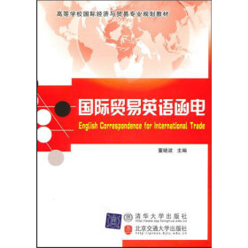 高等学校国际经济与贸易专业规划教材：国际贸易英语函电pdf/doc/txt格式电子书下载