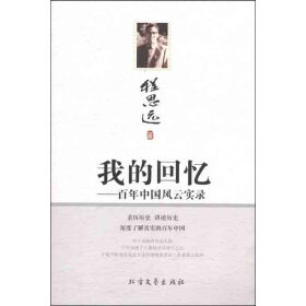我的回忆：百年中国风云实录pdf/doc/txt格式电子书下载