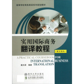 高等学校商务英语系列规划教材：实用国际商务翻译教程（英汉双向）pdf/doc/txt格式电子书下载