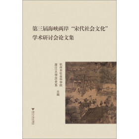 第三届海峡两岸“宋代社会文化”学术研讨会论文集pdf/doc/txt格式电子书下载