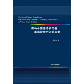 影响中国外语学习者英语写作的认知因素pdf/doc/txt格式电子书下载