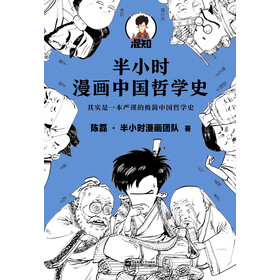 半小时漫画中国哲学史 陈磊 半小时漫画团队 电子书下载 在线阅读 内容简介 评论 京东电子书频道