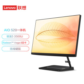 联想(Lenovo)AIO520 微边框一体台式机电脑23.8英寸(R5 3500U 8G 256G SSD 720P摄像头 无线键鼠)黑