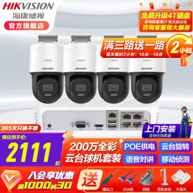 海康威视（HIKVISION）200万3Q120MY-TE网络摄像头监控设备套装全彩对讲云台带POE 4路+可付费上门安装 带2T监控硬盘