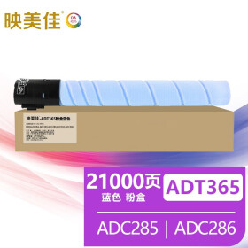 映美佳 ADT365复印机墨粉盒蓝色 适用震旦ADC285 ADC286墨盒ADC365硒鼓ADC366粉筒/粉盒