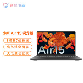 联想笔记本电脑小新Air15锐龙版 15.6英寸全面屏办公轻薄本(8核R7-5700U 16G 512G 高色域 数字小键盘)深空灰