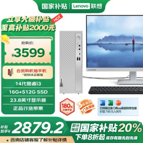 联想（Lenovo）天逸510S商务台式机电脑主机(酷睿14代i3-14100 16G 512G SSD win11)23.8英寸显示器