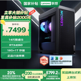 联想（Lenovo）拯救者刃7000K游戏主机台式电脑(14代i5-14400F RTX4060 8GB显卡 16G DDR5)国家补贴20%