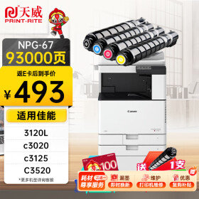 天威 适用佳能NPG-67粉盒 3120L墨盒 c3020墨粉c3130l c3125 NPG67 C3520硒鼓 C3320L C3525 C3325 四色高容套装