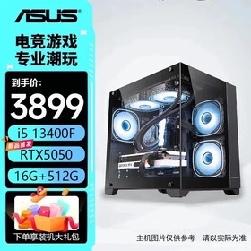 华硕主机 14600kf/12600kf+5060/5060ti 显卡 13400f 组装电脑 台式机电脑主机 补贴 游戏主机 海景房 配一：13400F丨华硕5050