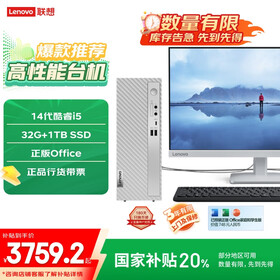 联想（Lenovo）天逸510S商务办公台式机电脑主机(酷睿14代i5-14400 32G 1TB SSD win11)23.8英寸显示器