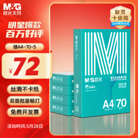 晨光（M&G）绿晨光 A470g多功能双面打印纸A4 复印纸  500张/包 5包/箱 整箱2500张 APY61AF9