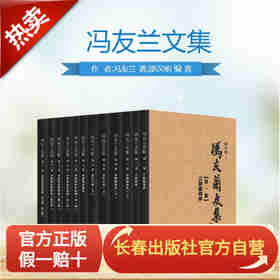 冯友兰文集 12卷 (修订版)   正版 哲学 中国哲学史 全集