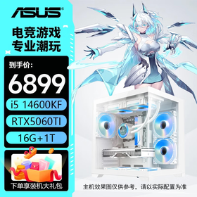 华硕主机i5 14600kf+5060/5060ti/5070 13400f  全家桶 电竞直播设计 电脑台式机 组装电脑 游戏主机 配四：14600KF丨5060Ti-8G