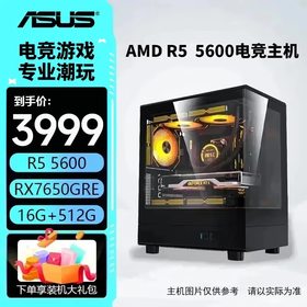 华硕主机 AMD 锐龙R5 5600/R7 5700X+5060/RX7650GRE  电竞游戏主机 台式组装机 DIY 组装电脑 配二：R5 5600丨7650GRE丨16G