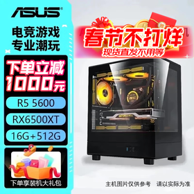 华硕主机 AMD 锐龙R5 5600/R7 5700X+5060/RX7650GRE  电竞游戏主机 台式组装机 DIY 组装电脑 配一：R5 5600丨6500XT丨16G
