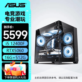 华硕电脑主机 14600kf+5060主机 12600kf/5060ti/5070 组装电脑 台式机电脑主机 电竞游戏主机 DIY整机 配置一：12400F+华硕RTX5060