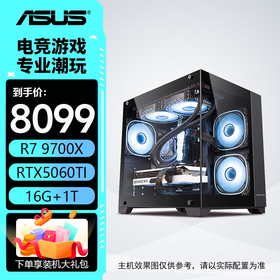 华硕全家桶AMD 9700X+5060Ti/5070ti/9070XT 游戏直播设计 组装电脑 台式机电脑 电脑主机 游戏主机 配二：9700X丨5060Ti丨16G丨1T 现货速发