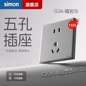 西蒙（SIMON） 开关插座面板五孔插座空调网络单开双控一开五孔usbG36曜岩灰 五孔（10A） 插座 10只装